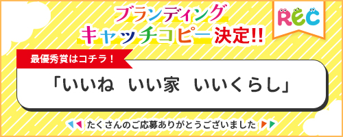 REC宮崎プランディングキャッチコピー最優秀賞は「いいね いい家 いいくらし」に決定しました。