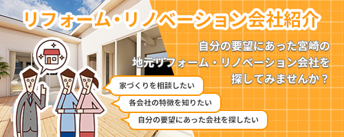 リフォーム・リノベーションお問い合わせ 宮崎の住宅会社・工務店にリフォーム・リノベーションのお問い合わせができます。