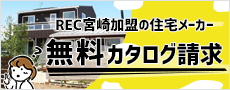注文住宅カタログ資料請求 宮崎の住宅会社・工務店に注文住宅カタログ資料の請求ができます。