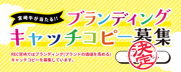 宮崎牛が当たる！！ブランドキャッチコピー募集 - 結果発表