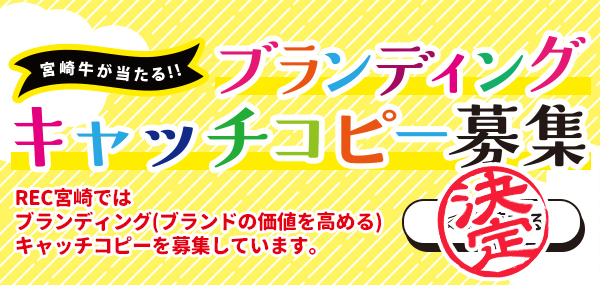 宮崎牛が当たる！！ブランドキャッチコピー募集 - 結果発表