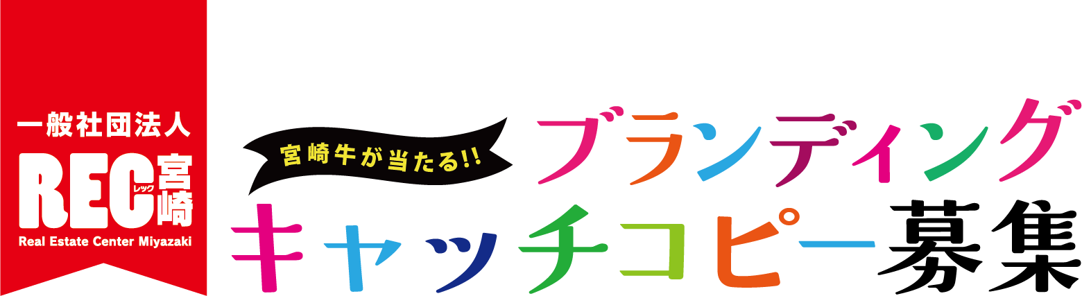 REC宮崎 宮崎牛が当たる！！ブランディングキャッチコピー募集