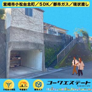 小松台北町24-8の売買(戸建住宅)